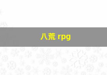 八荒 rpg